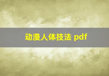 动漫人体技法 pdf